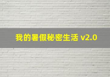 我的暑假秘密生活 v2.0